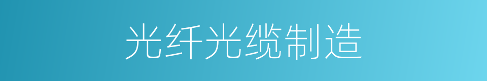 光纤光缆制造的同义词