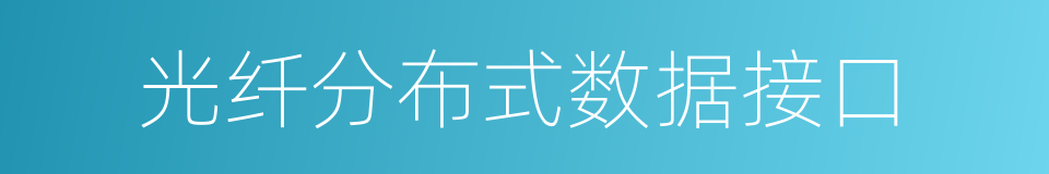 光纤分布式数据接口的同义词