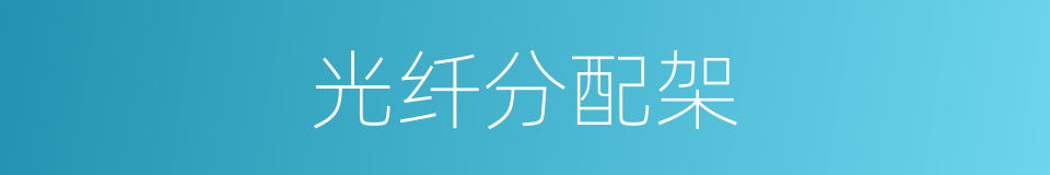 光纤分配架的同义词