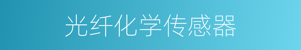 光纤化学传感器的同义词