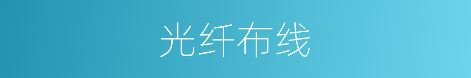 光纤布线的同义词