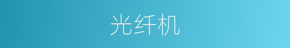 光纤机的同义词
