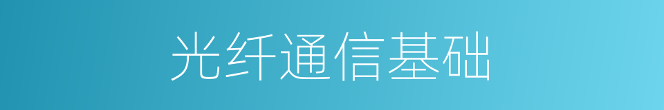 光纤通信基础的同义词