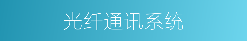 光纤通讯系统的同义词