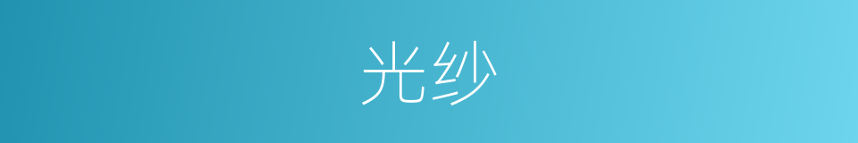 光纱的同义词
