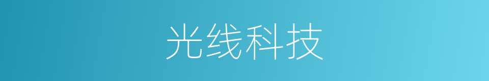 光线科技的同义词