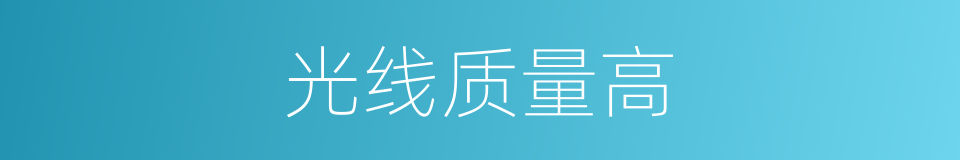 光线质量高的同义词