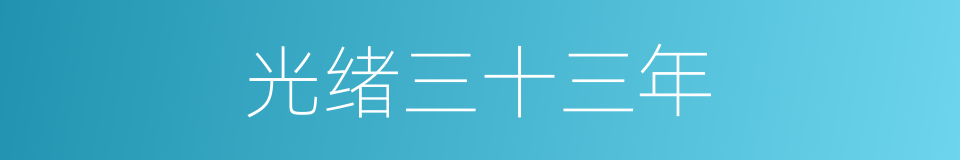 光绪三十三年的同义词