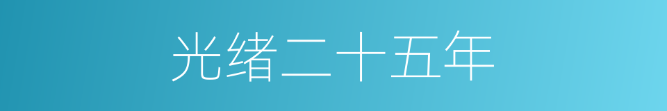 光绪二十五年的同义词