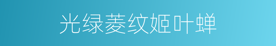 光绿菱纹姬叶蝉的同义词