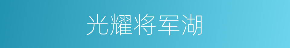 光耀将军湖的同义词