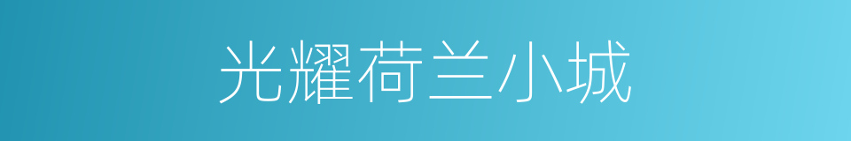 光耀荷兰小城的同义词