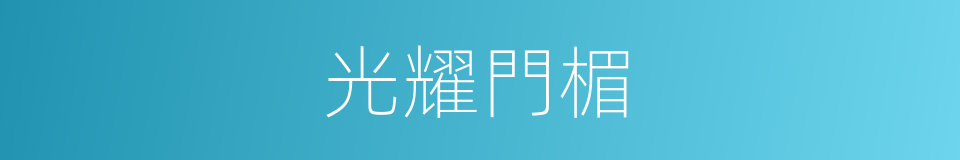光耀門楣的意思