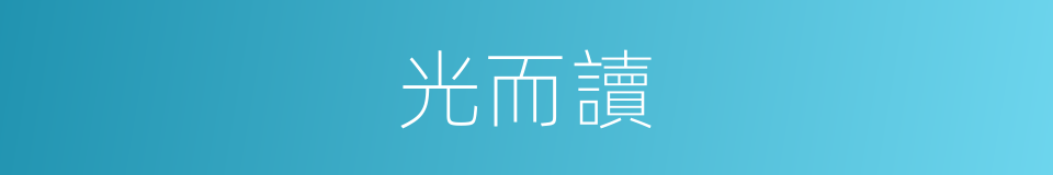 光而讀的同義詞