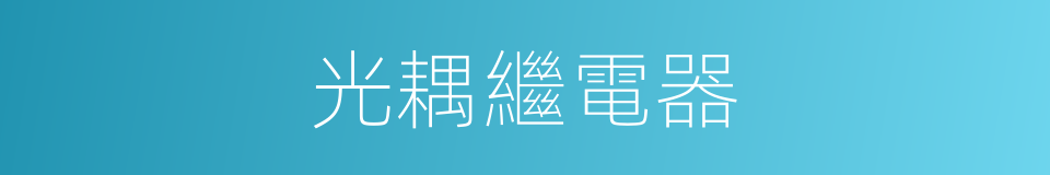 光耦繼電器的同義詞