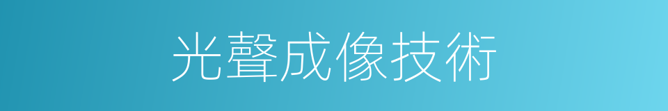 光聲成像技術的同義詞