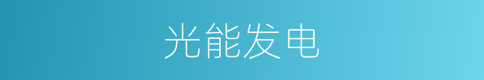 光能发电的同义词