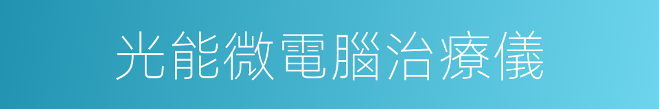 光能微電腦治療儀的同義詞
