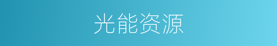 光能资源的同义词
