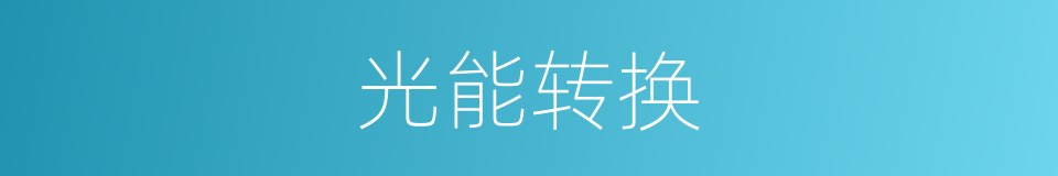 光能转换的同义词