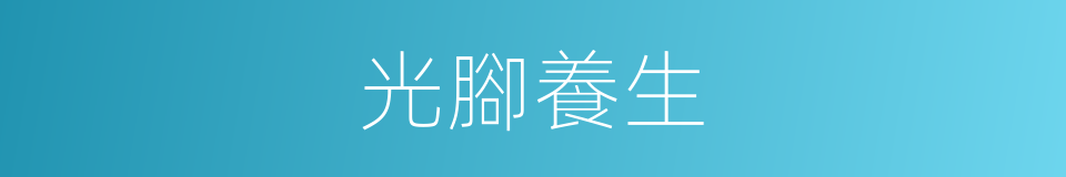 光腳養生的同義詞