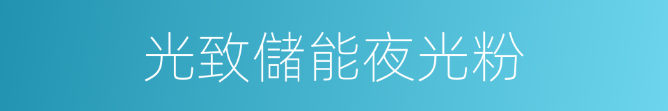 光致儲能夜光粉的同義詞