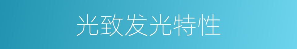 光致发光特性的同义词