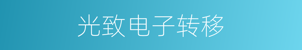 光致电子转移的同义词