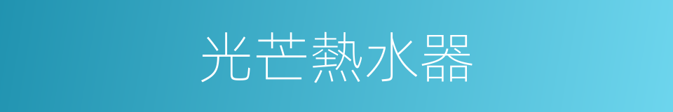 光芒熱水器的同義詞