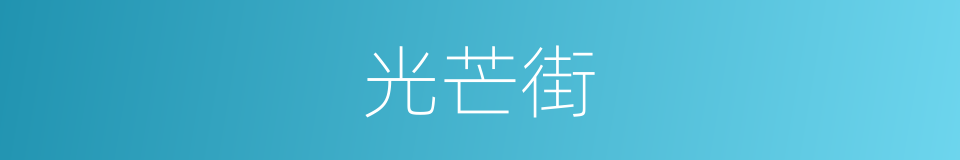 光芒街的同义词