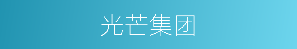 光芒集团的同义词