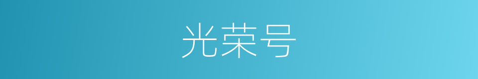 光荣号的同义词