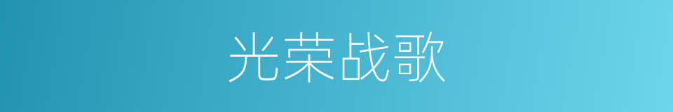 光荣战歌的同义词