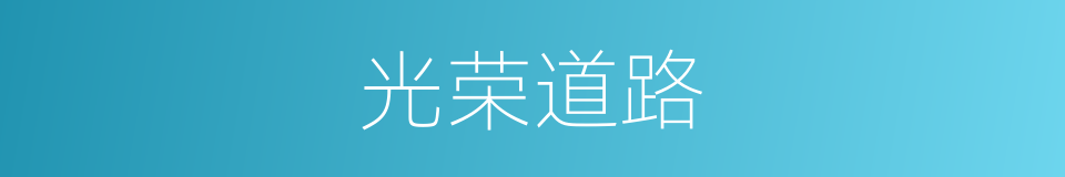 光荣道路的同义词