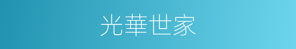 光華世家的同義詞