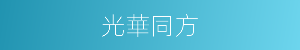 光華同方的同義詞