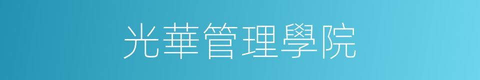 光華管理學院的同義詞