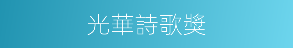 光華詩歌獎的同義詞