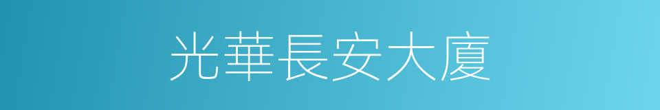 光華長安大廈的同義詞