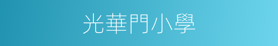 光華門小學的同義詞