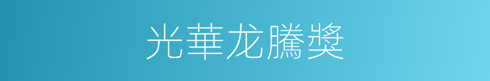 光華龙騰獎的同義詞