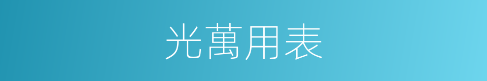 光萬用表的同義詞