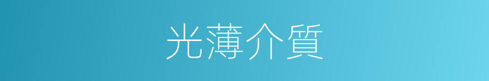 光薄介質的同義詞