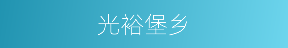 光裕堡乡的同义词
