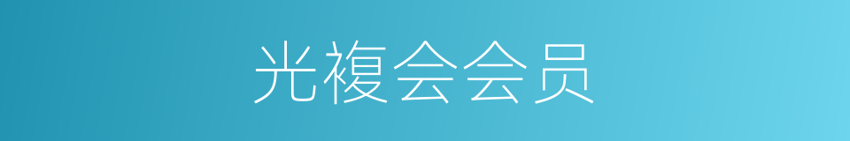 光複会会员的同义词