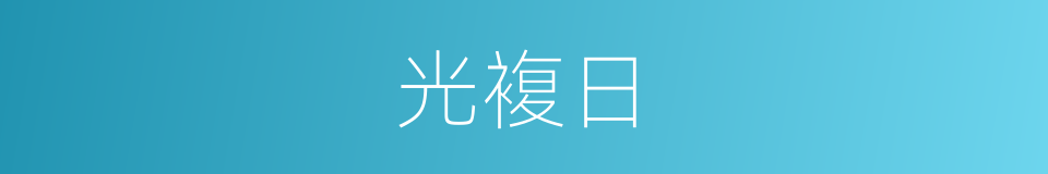 光複日的同义词