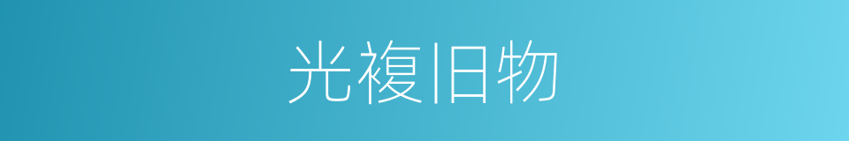 光複旧物的同义词