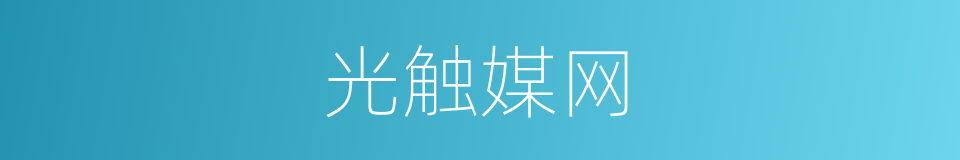 光触媒网的同义词