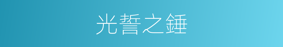 光誓之錘的同義詞