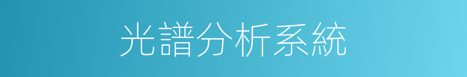 光譜分析系統的同義詞